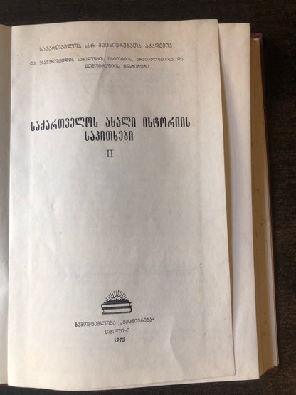 საქართველოს ახალი ისტორიის საკითხები II