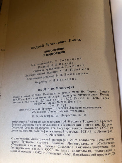 А. Е. ЛИЧКО - ШИЗОФРЕНИЯ У ПОДРОСТОКОВ
