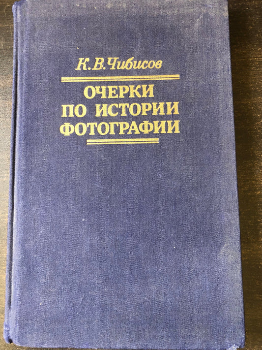 ОЧЕРКИ ПО ИСТОРИИ ФОТОГРАФИИ