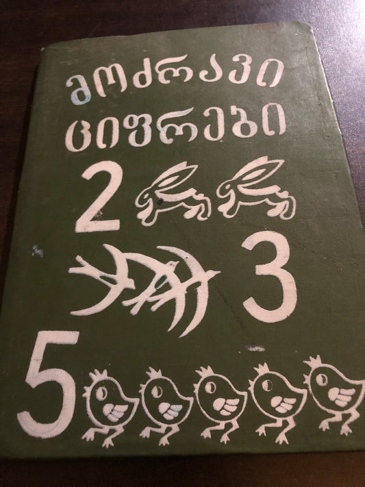 მოძრავი ციფრები