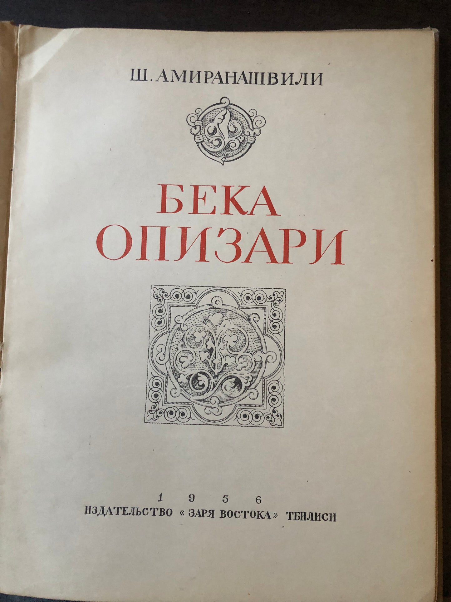 ШАЛВА АМИРАНАШВИЛИ - БЕКА ОПИЗАРИ