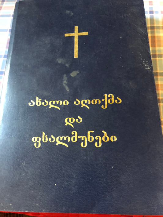 ახალი აღთქმა და ფსალმუნები