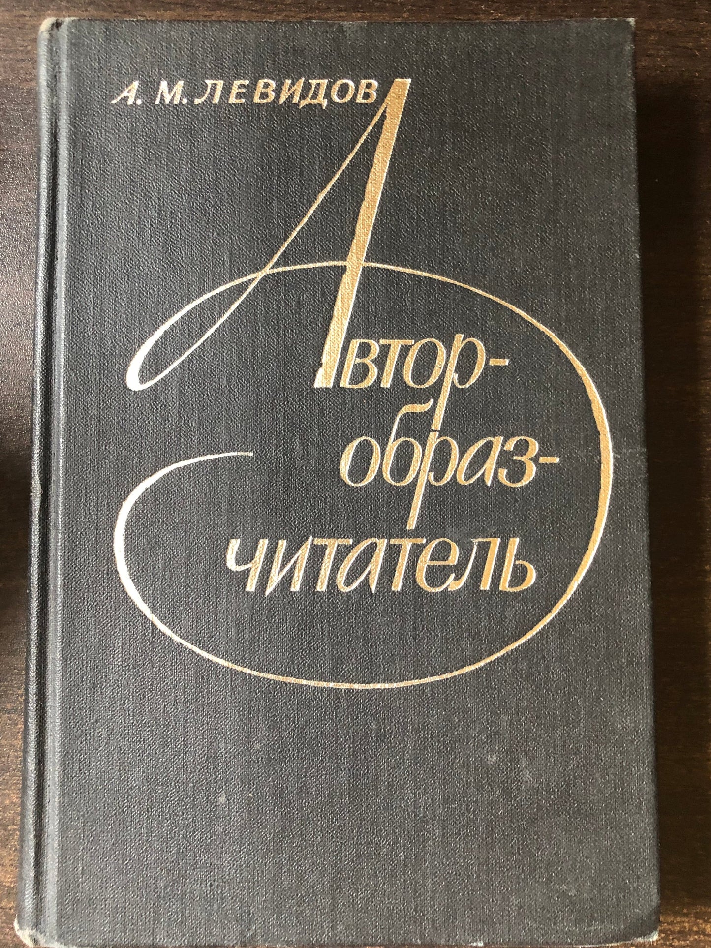 АВТОРОБРАЗЧИТАТЕЛЬ