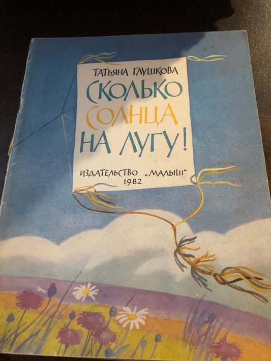 СКОЛКО СОЛНЦА НА ЛУГУ!