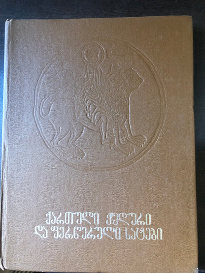 ქართული ჭედური და ფერწერული ნახატები