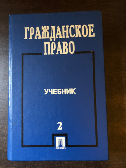 ГРАЖДАНСКОЕ ПРАВО