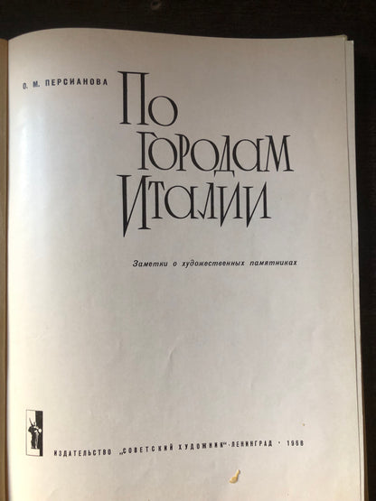 ПО ГОРОДАМ ИТАЛИИ