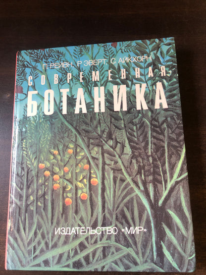 СОВРЕМЕННАЯ БОТАНИКА