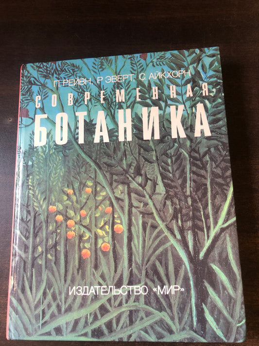СОВРЕМЕННАЯ БОТАНИКА