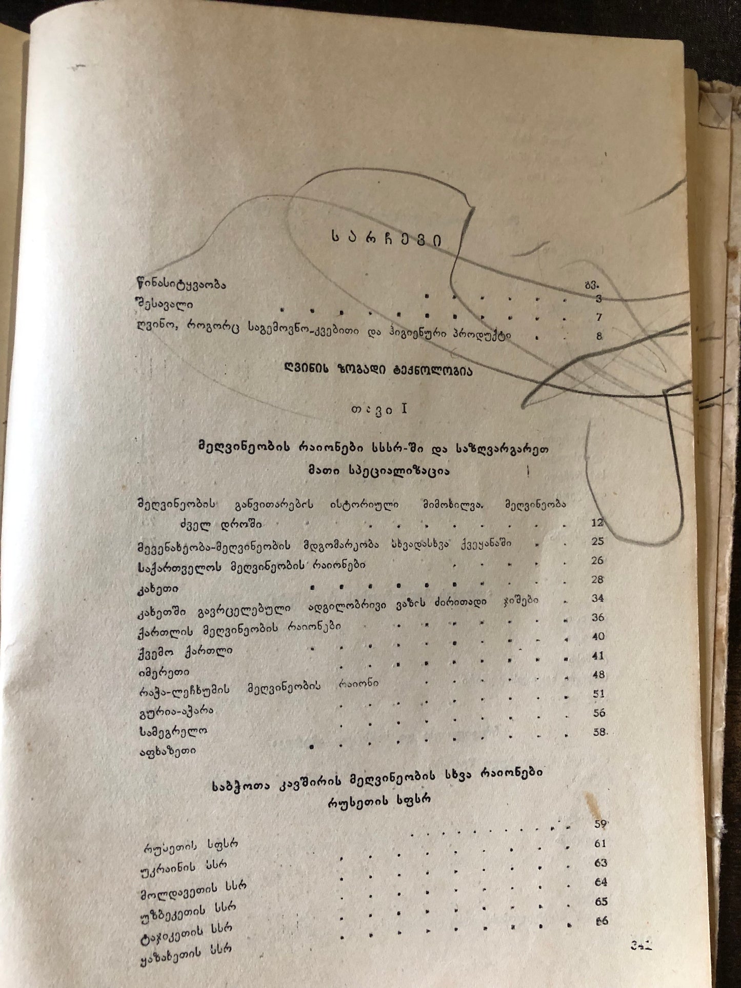მეღვინეობა ნაწილი I