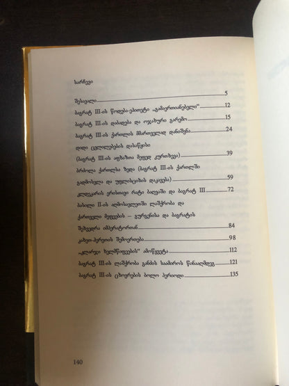 ბაგრატ III (დიდი ქართველები)