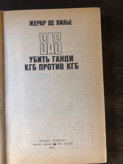 УБИТЬ ГАНДИ: КГБ ПРОТИВ КГБ