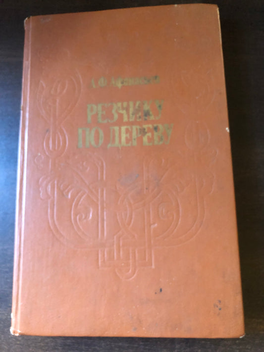 РЕЗЧИКУ ПО ДЕРЕВУ