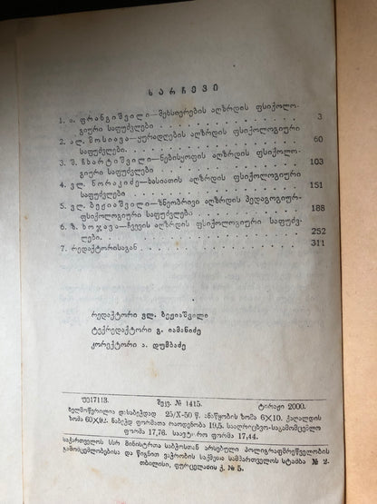 პედაგოგიური ფსიქოლოგიის საკითხები