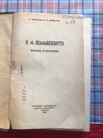 კ. ერისთავი, ე. ხემესკაია  - ივანე თარხნიშვილი