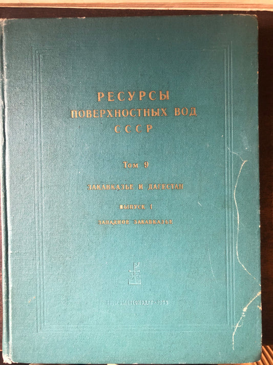 РЕСУРСЫ ПОВЕРХНОСТНЫХ ВОД СССР. ТОМ 9