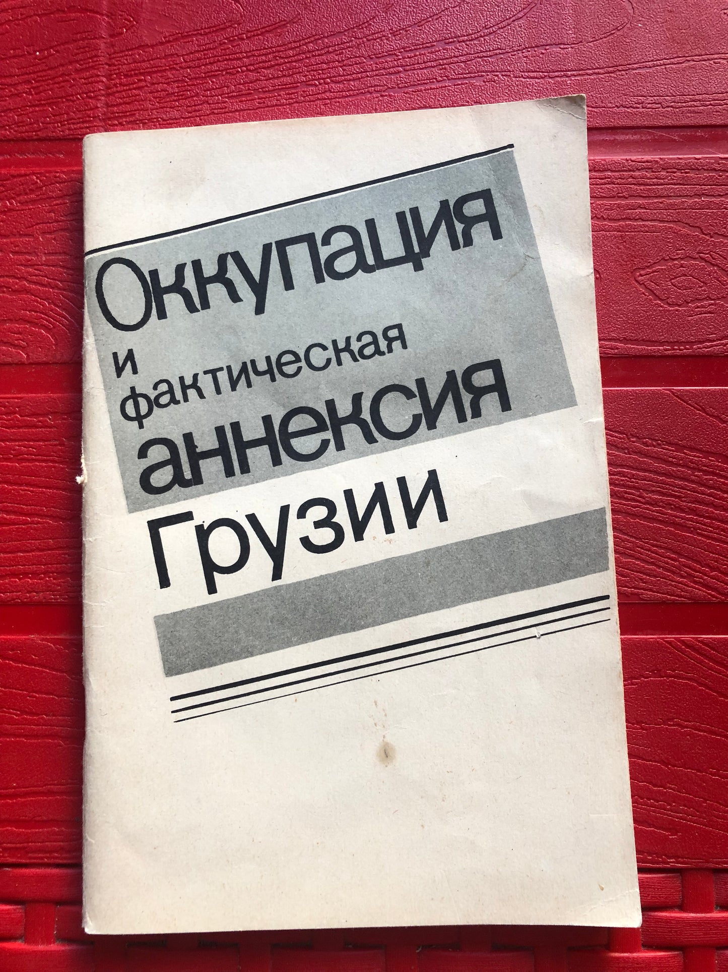 ОККУПАЦИЯ И ФАКТИЧЕСКАЯ АННЕКСИЯ ГРУЗИИ