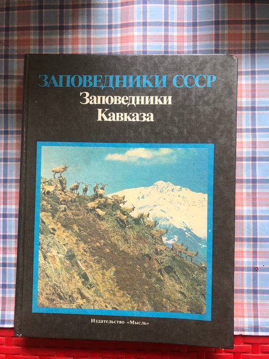 ЗАПОВЕДНИКИ СССР: ЗАПОВЕДНИКИ КАВКАЗА
