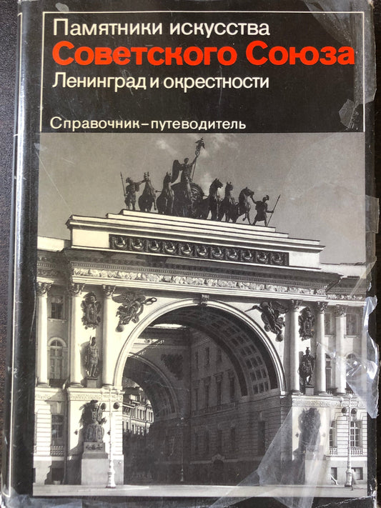ПАМЯТНИКИ ИСКУССТВА СОВЕТСКОГО СОЮЗА