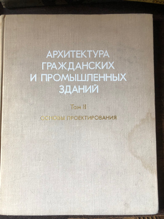 АРХИТЕКТУРА ГРАЖДАНСКИХ И ПРОМЫШЛЕННЫХ ЗДАНИЯ: ТОМ II