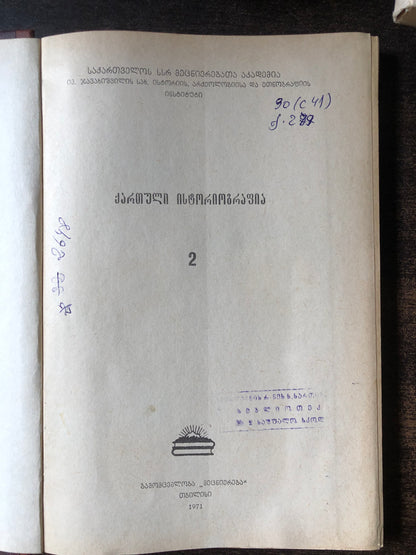 ქართული ისტორიოგრაფია 2