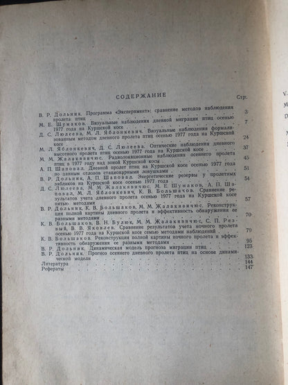 МЕТОДЫ ОБНАРУЖЕНИЯ И УЧЕТА МИГРАЦИИ ПТИЦ