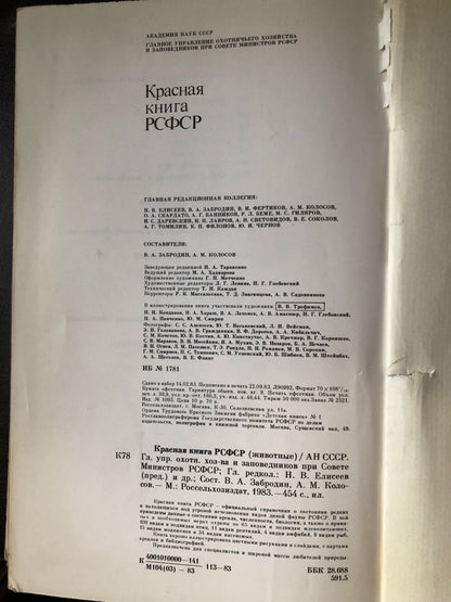 КРАСНАЯ КНИГА РСФСР
