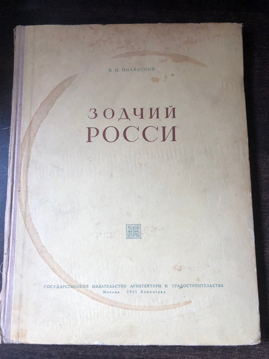 ЗОДЧИЙ РОССИ