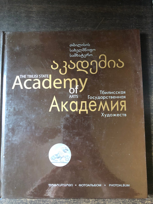 თბილისის სახელმწიფო სამხატვრო აკადემია