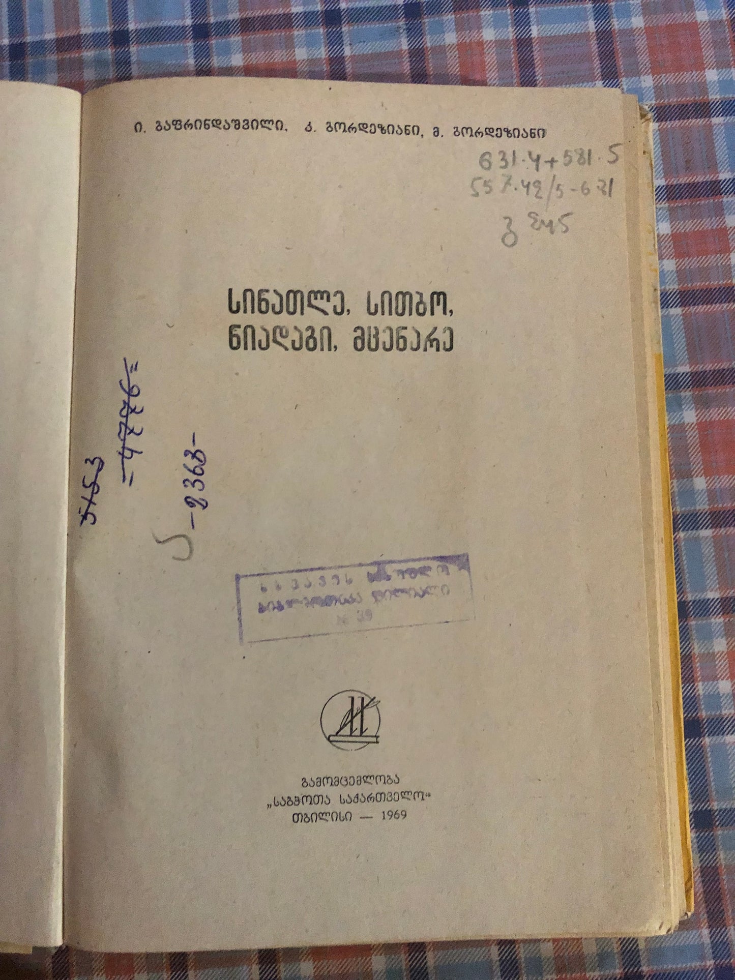 ი. გაფრინდაშვილი, კ. გორდეზიანი, მ. გორდეზიანი - სინათლე სითბო ნიადაგი მცენარე