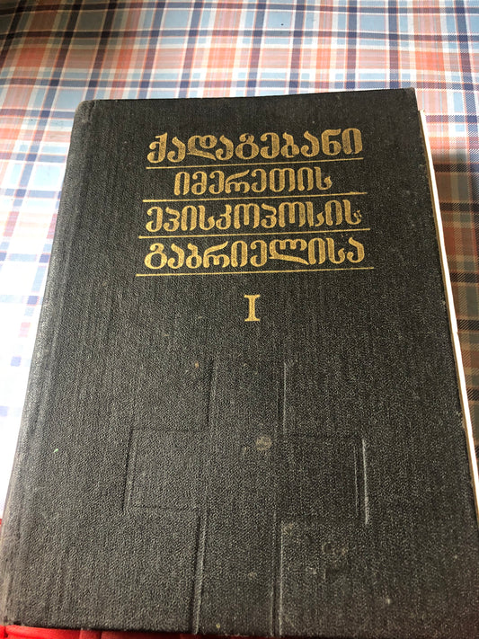 ქადაგებანი იმერეთის ეპისკოსის გაბრიელისა (ტომი I)