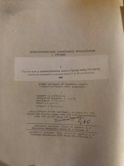 ფეოდალური საქართველოს არქეოლოგიური ძეგლები
