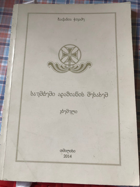 ზაქარია ჭიკაძე - საუბრები ადამიანის შესახებ