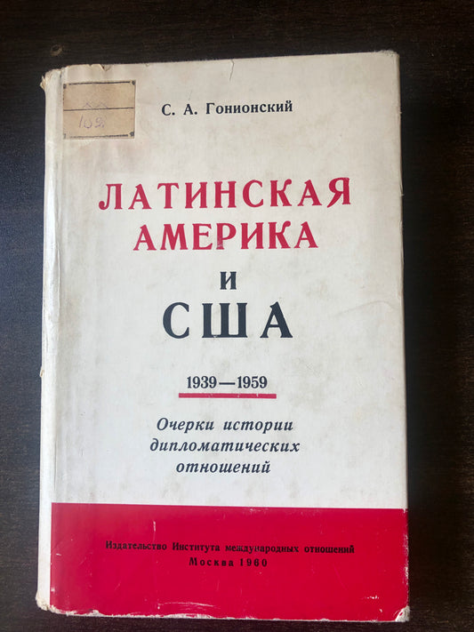 ЛАТИНСКАЯ АМЕРИКА И США