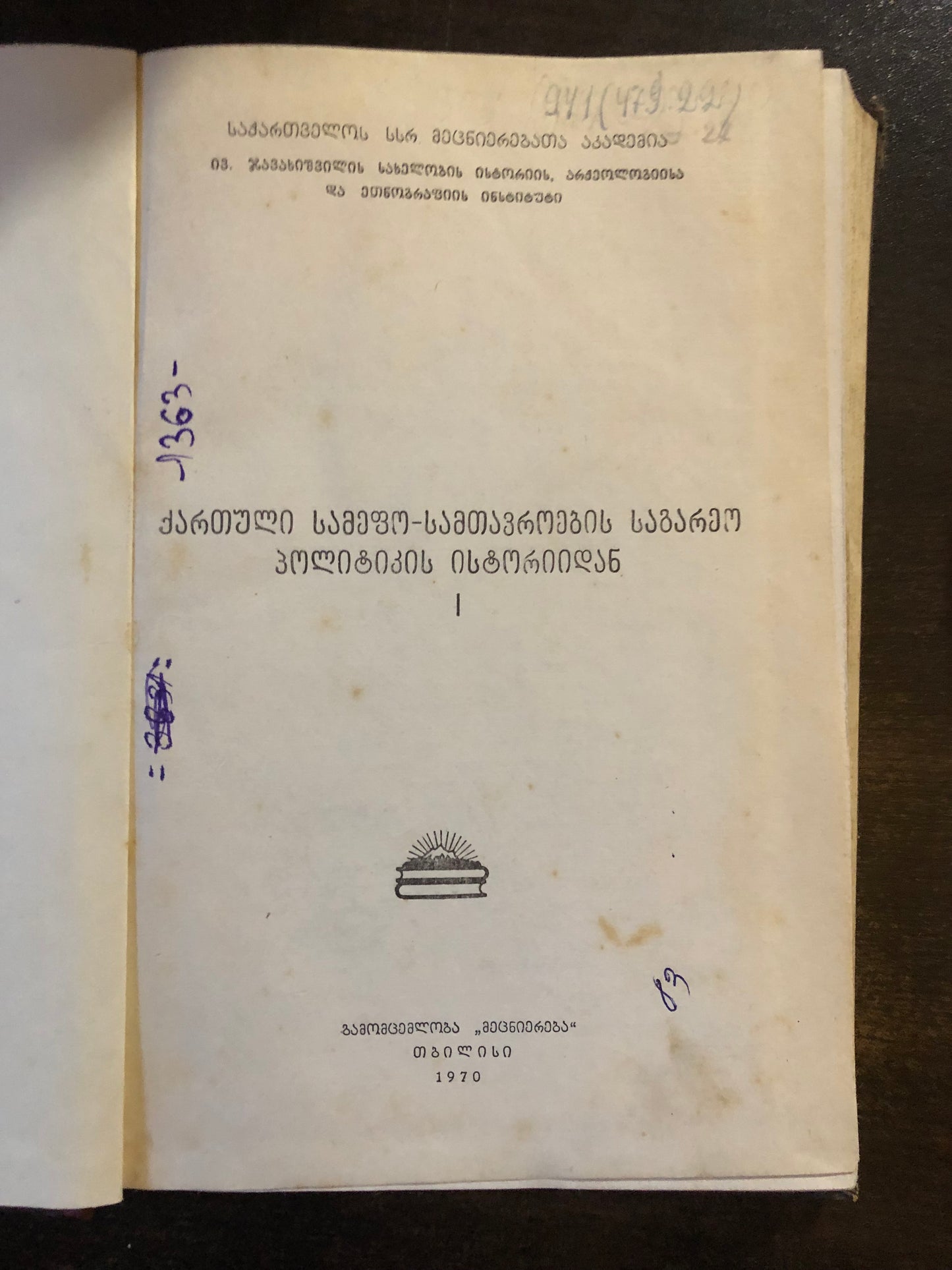 ქართული სამეფო-სამთავროების საგარეო პოლიტიკის ისტორიიდან I