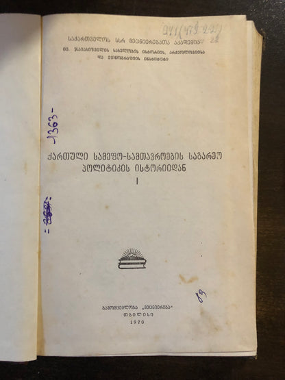 ქართული სამეფო-სამთავროების საგარეო პოლიტიკის ისტორიიდან I