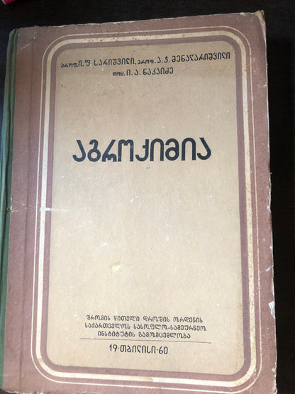 ი. ფ. სარიშვილი, ა. ჯმენაღარიშვილი, ი. ა. ნაკაიძე - აგროქიმია