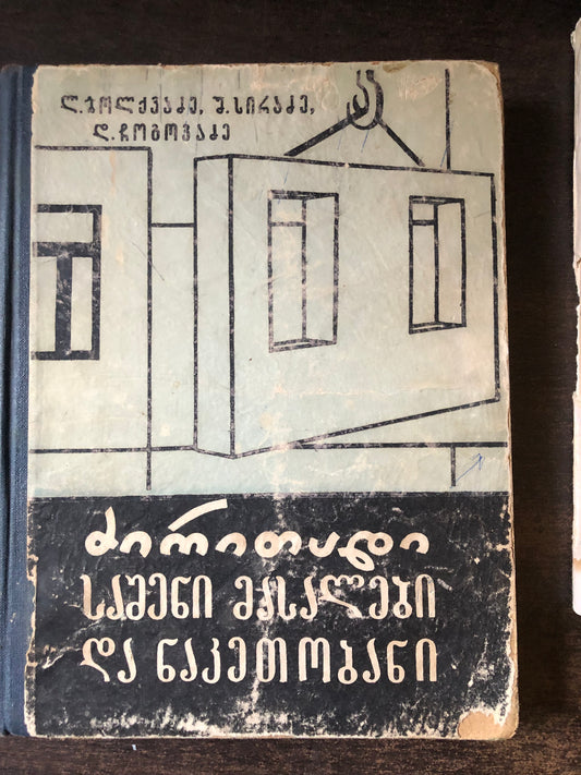 ლ.ბოლქვაძე,შ.სირაძე,დ.ჩოგავაძე - ძირითადი საშენი მასალები და ნაკეთობანი
