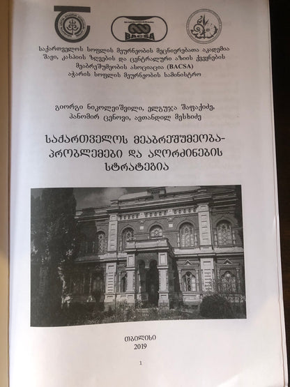 საქართველოს მეაბრეშუმეობა-პრობლემები და აღორძინების სტრატეგია