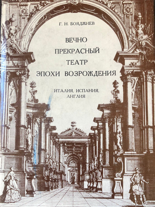 Г. Н. БОЯДЖИЕВ - ВЕЧНО ПРЕКРАСЫЙ ТЕАТР ЭПОХИ ВОЗРОЖДЕНИЯ