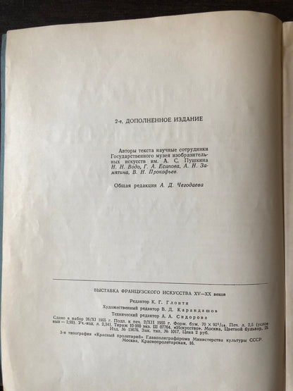 ВЫСТАВКВ ФРАНЦУЗСКОГОИСКУССТВА XV-XX В.В.