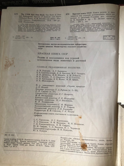 КРАСНАЯ КНИГА СССР