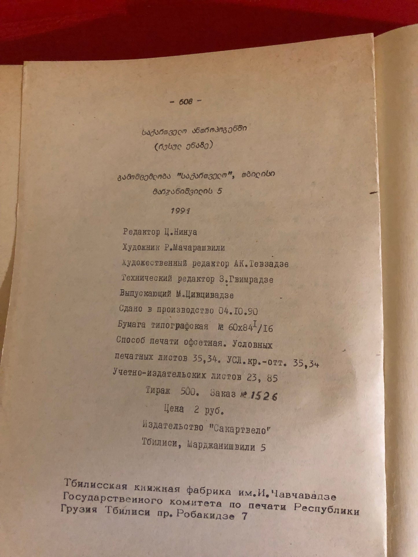 ГРУЗИЯ В  АНТРОПОГЕНЕ
