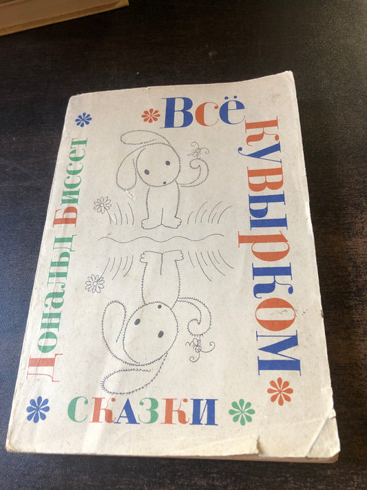 ВСЁ КУВЫРОМ