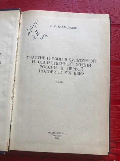 Ц. П. КАЛАНДАДЗЕ - УЧАСТИЕ ГРУЗИИ В КУЛЬТУРНОЙ И ОБЩЕСТВЕННОЙ ЖИЗНИ РОССИИ