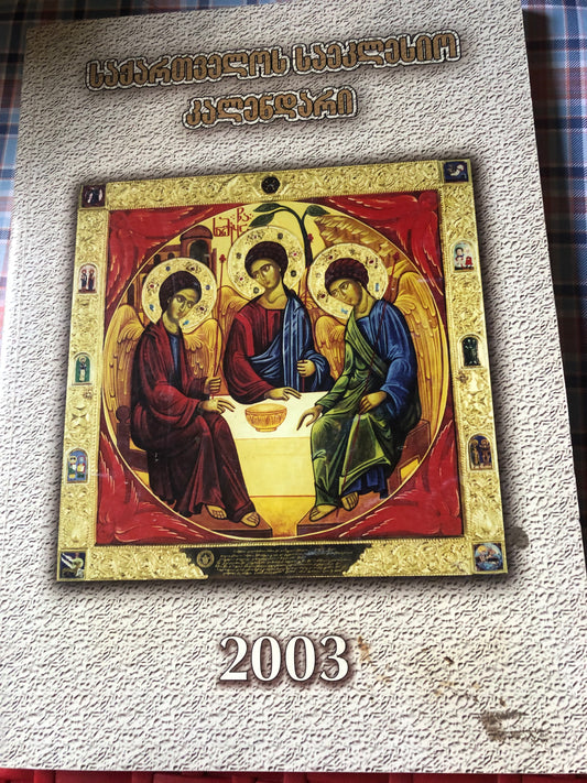 საქართველოს ეკლესიის კალენდარი 2003