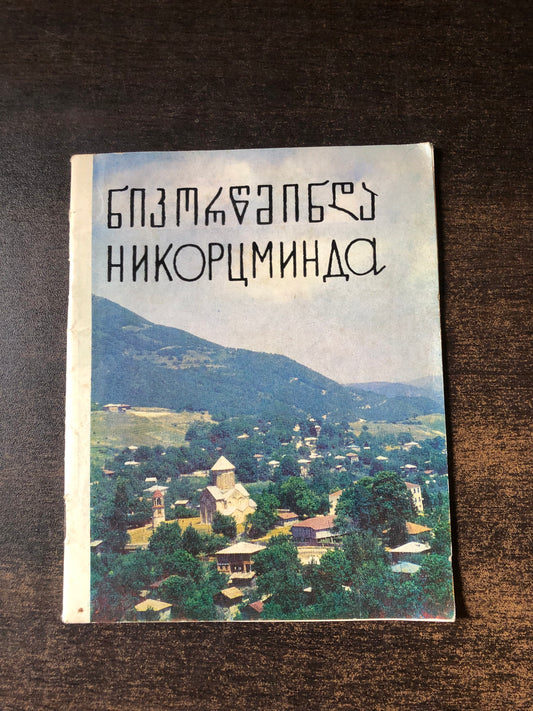 ნიკორწმინდა