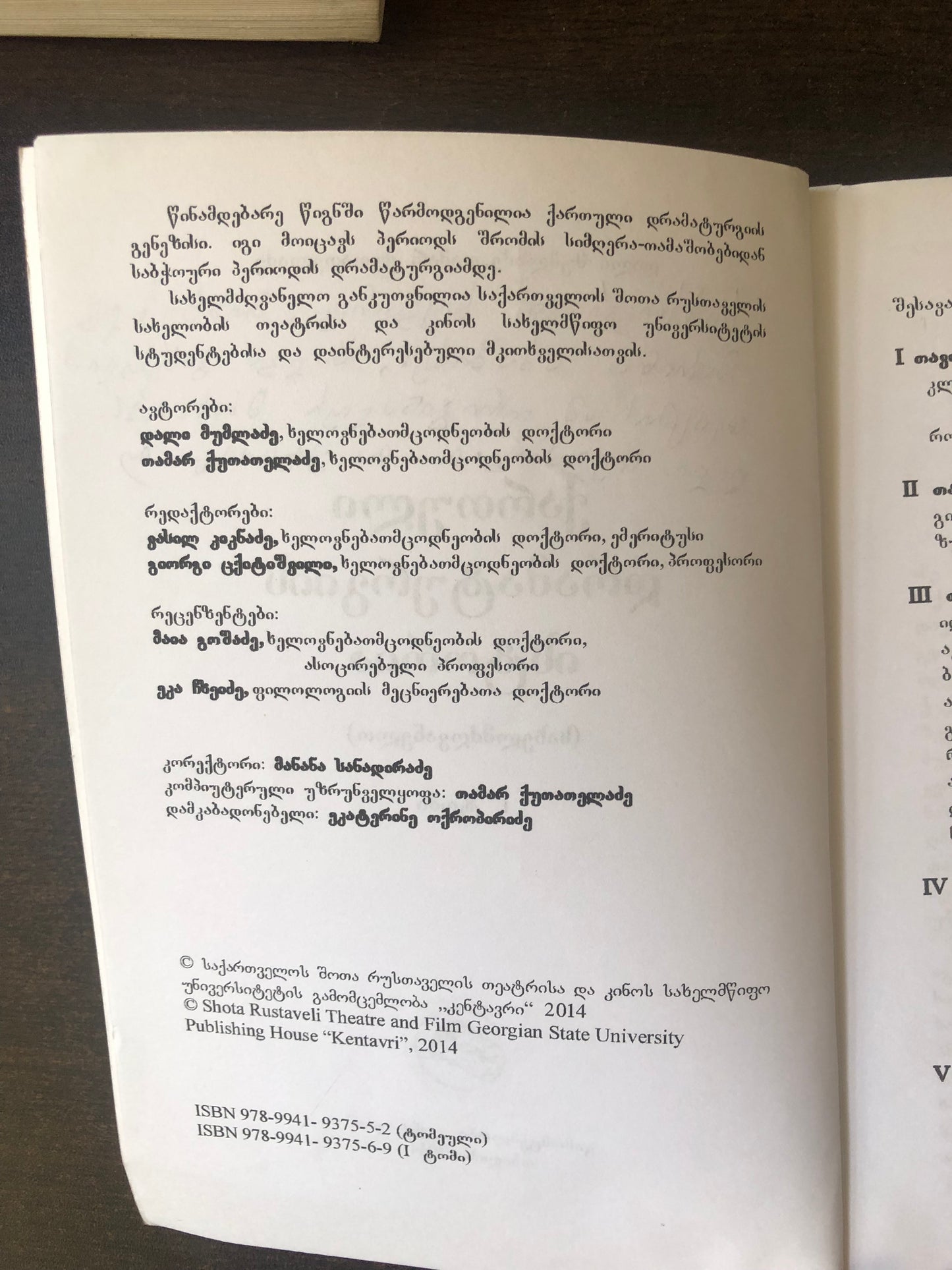 დალი მუმლაძე,თამარ ქუთათელაძე - ქართული დრამატურგიის ისტორია (ტომი I)