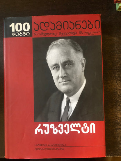 რუზველტი