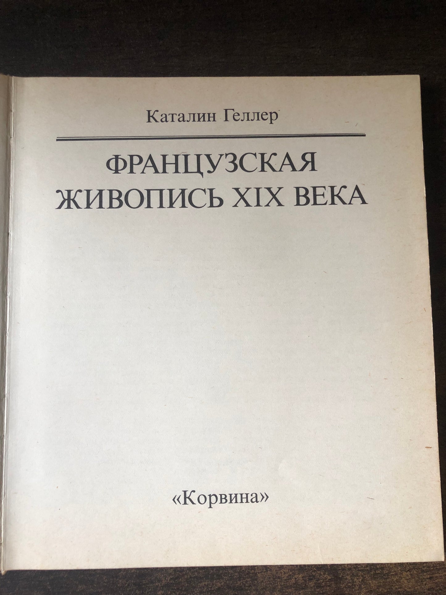КАТАЛИН ГЕЛЛЕР - ФРАНЦУЗСКАЯ ЖИВОПИСЬ XIX ВЕКА